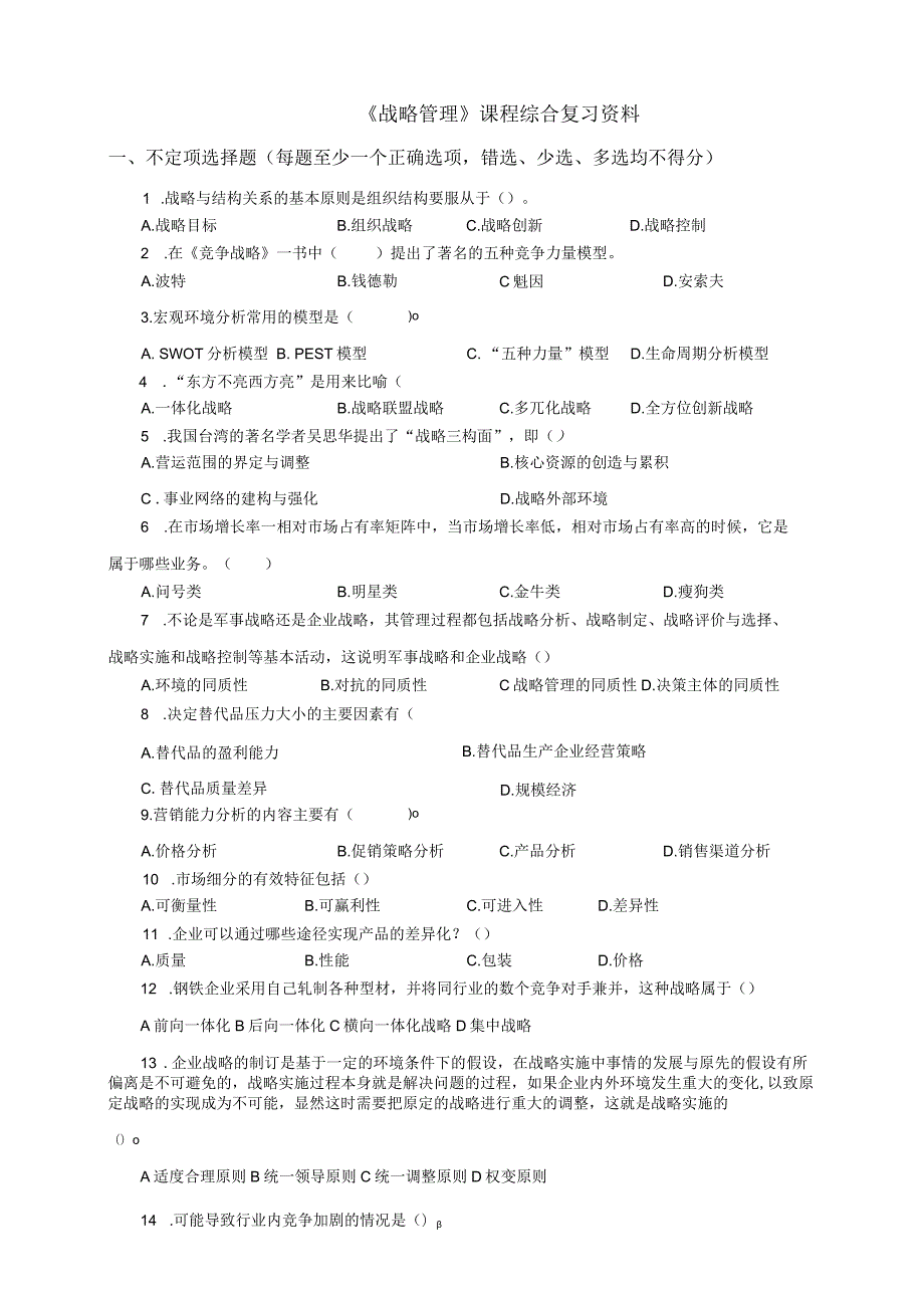 《战略管理》课程综合复习资料.docx_第1页