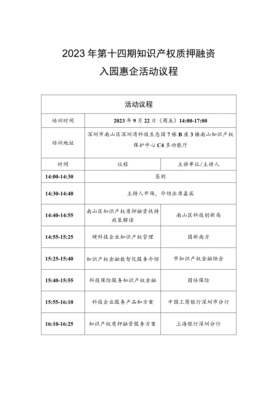 2023年第十四期知识产权质押融资入园惠企活动议程.docx_第1页