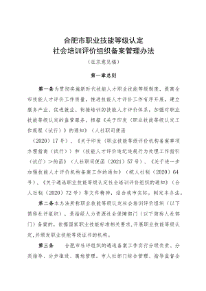 合肥市职业技能等级认定社会培训评价组织备案管理办法（征求意见稿）.docx