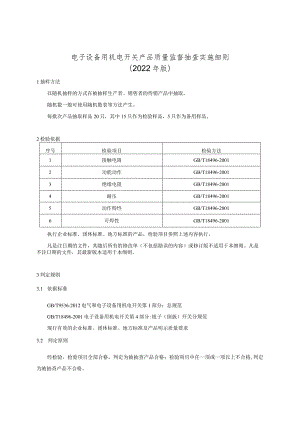 电子设备用机电开关产品质量监督抽查实施细则（2022年版）.docx