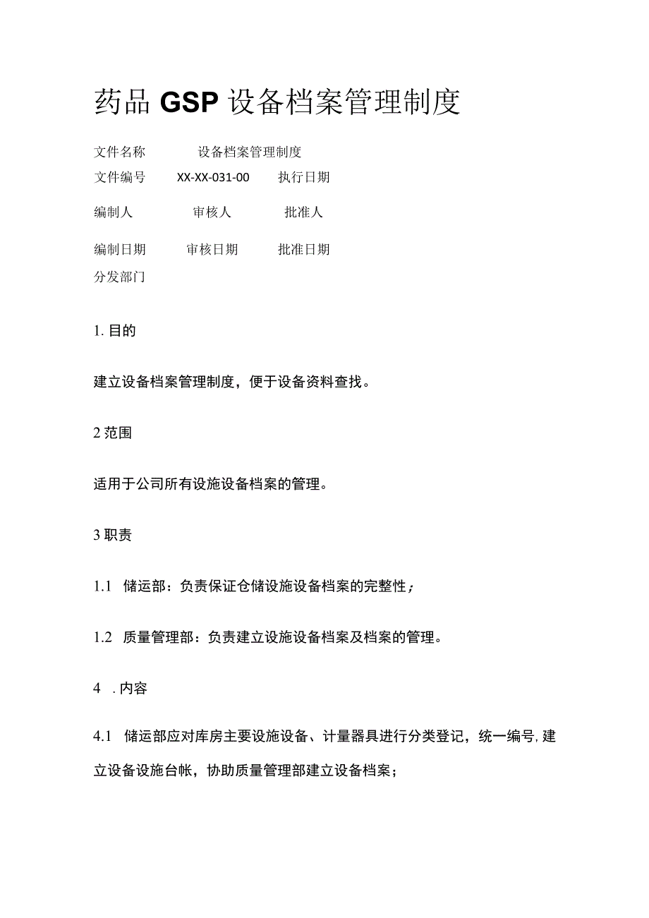 药品GSP设备档案管理制度.docx_第1页