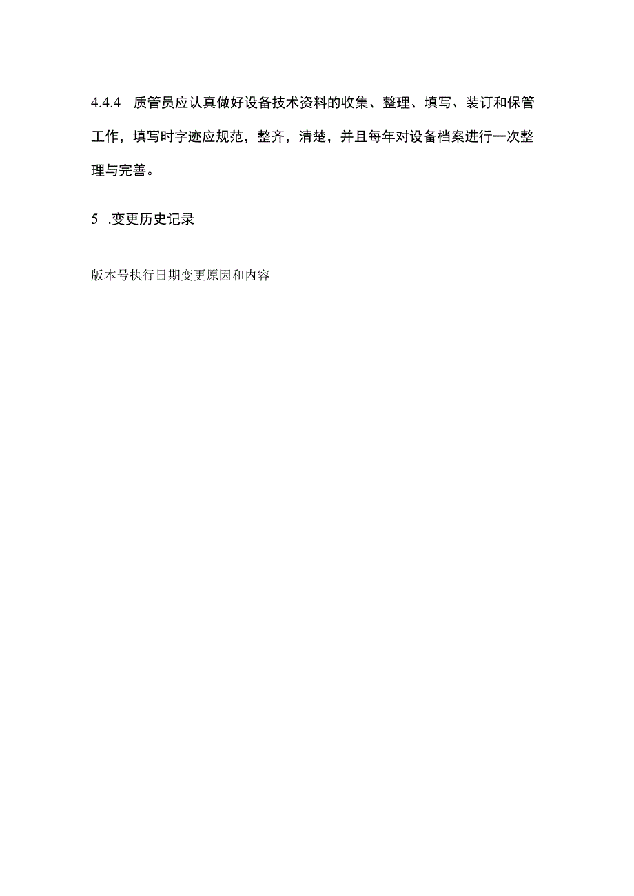 药品GSP设备档案管理制度.docx_第3页