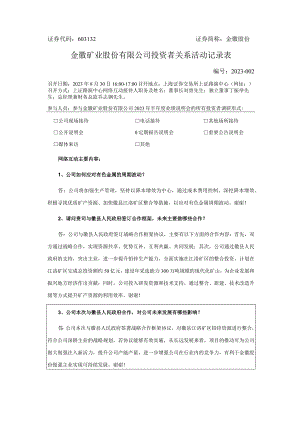 证券代码603132证券简称金徽股份金徽矿业股份有限公司投资者关系活动记录表.docx