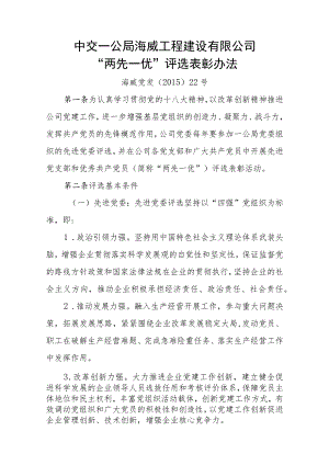 7、海威党发22号 附件：中交一公局海威工程建设有限公司“两先一优”评选表彰办法.docx