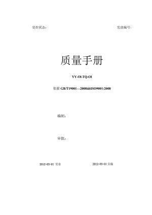 小公司质量手册(塑料).docx