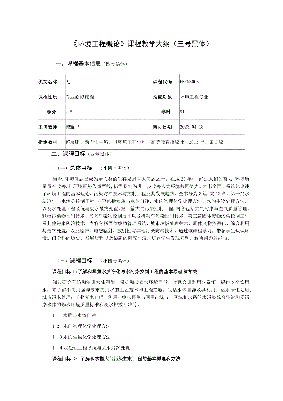 《环境工程概论》课程教学大纲三号黑体.docx_第1页