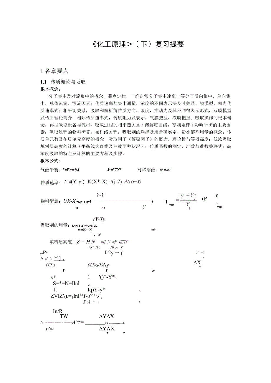 《化工原理》(下)复习提要.docx_第1页