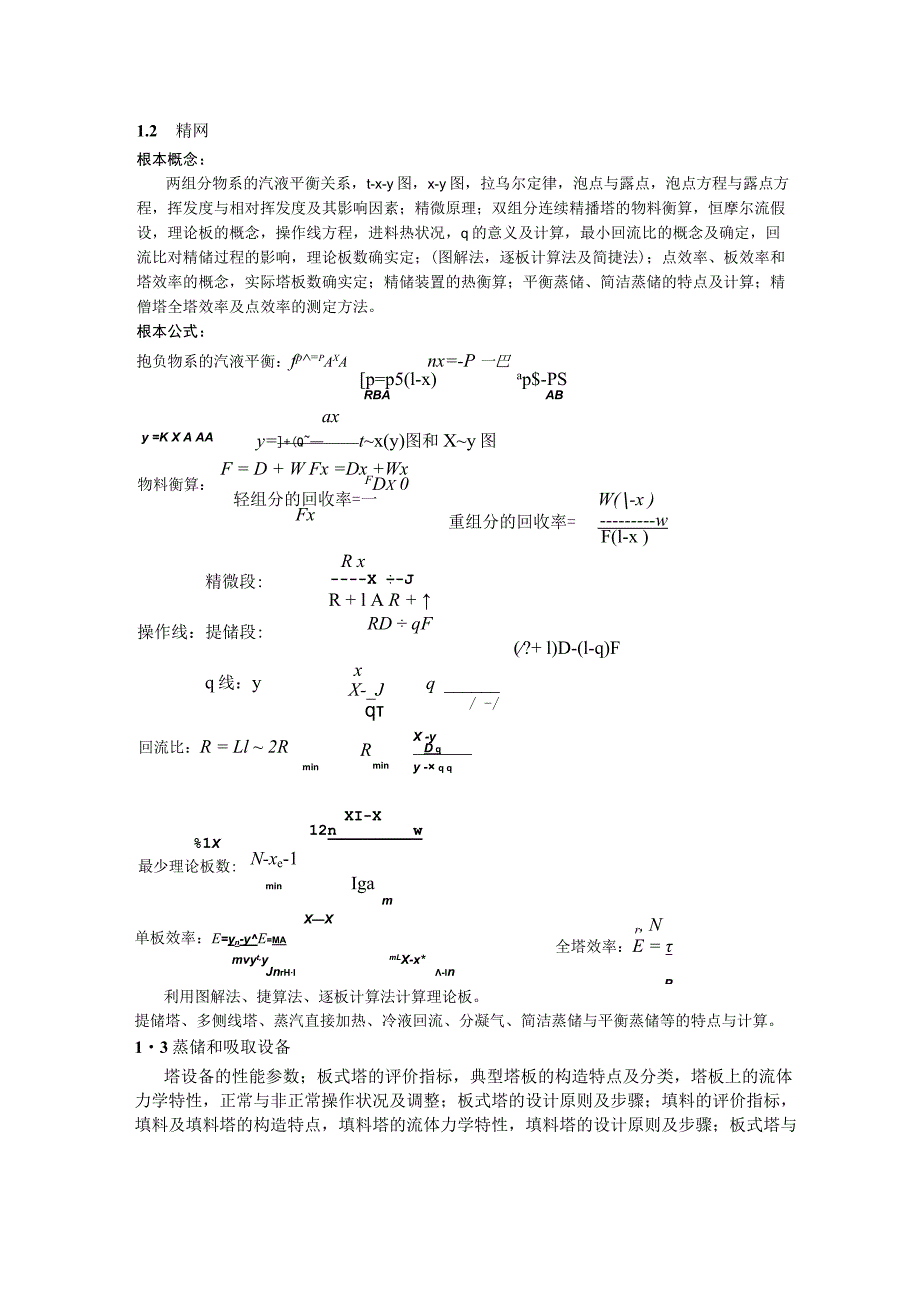 《化工原理》(下)复习提要.docx_第2页