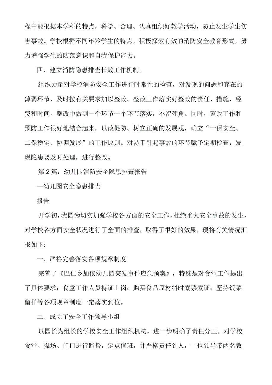 幼儿园消防安全隐患排查报告多篇.docx_第2页