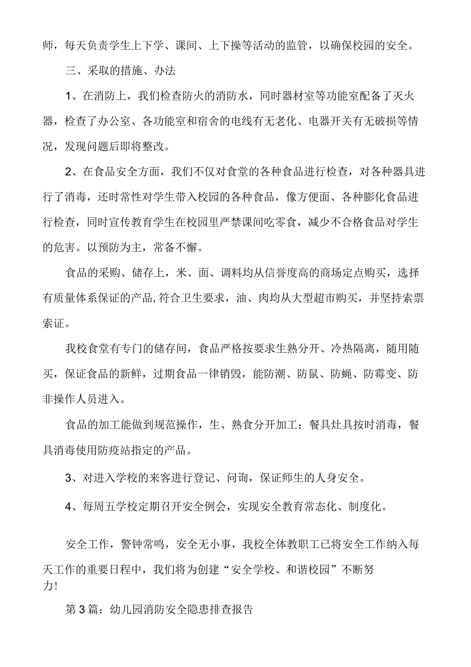 幼儿园消防安全隐患排查报告多篇.docx_第3页