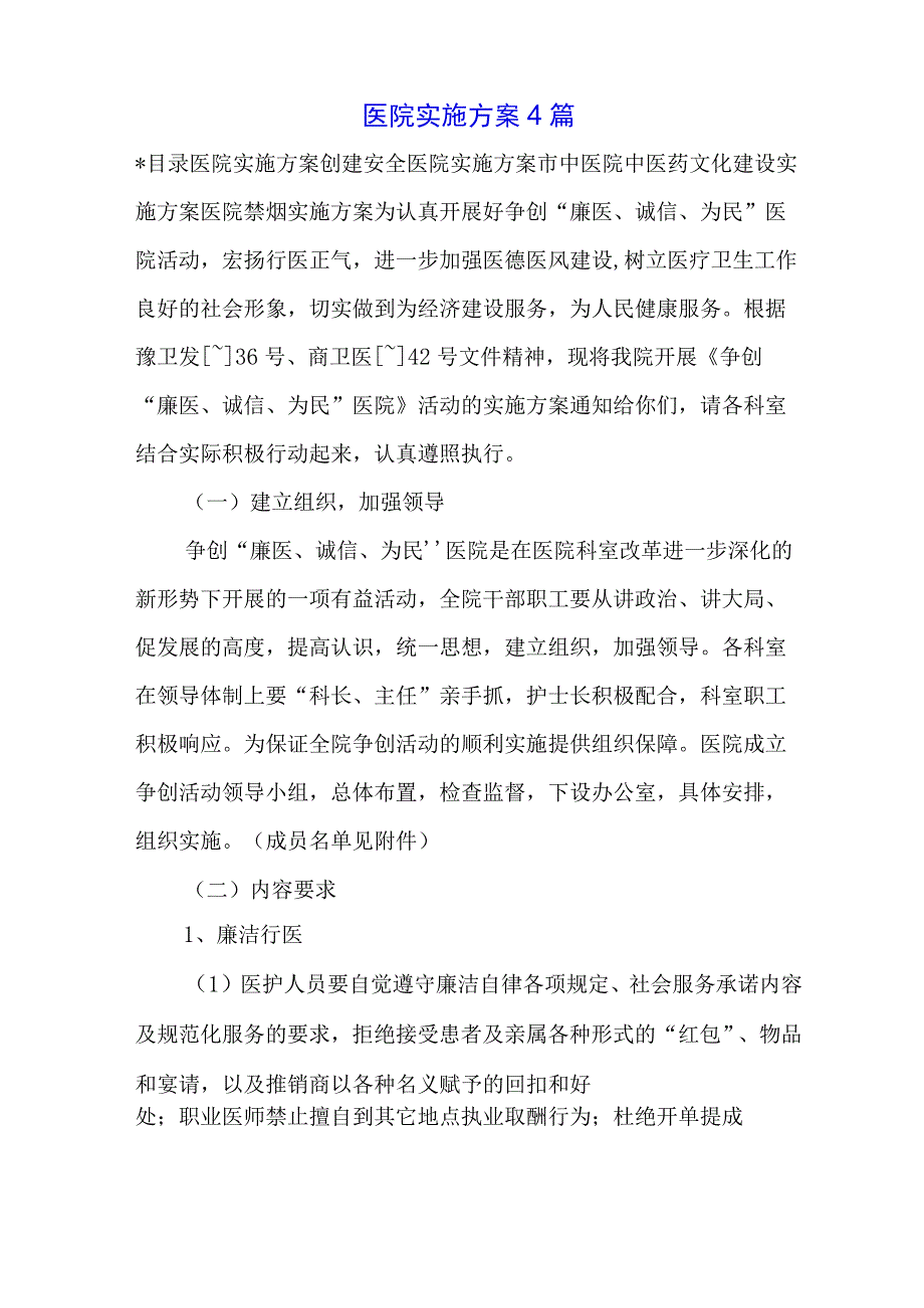 医院实施方案4篇.docx_第1页