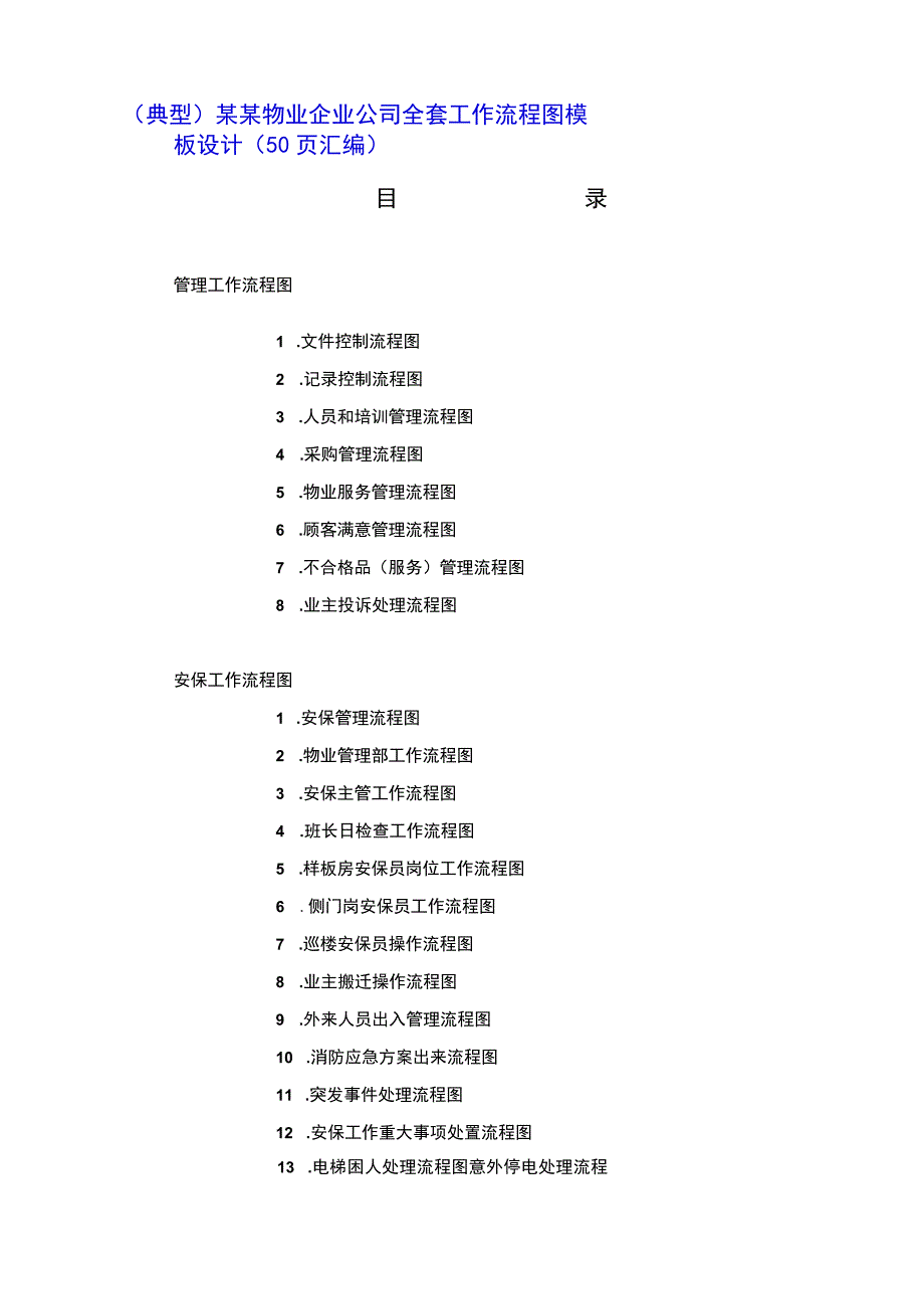 （典型）某某物业企业公司全套工作流程图模板设计（50页汇编）.docx_第1页