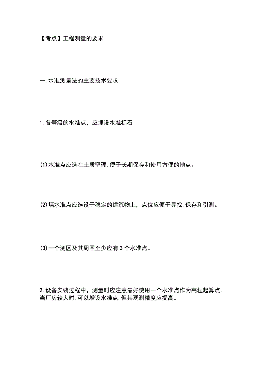 一建必考知识点 机电实务10.docx_第2页