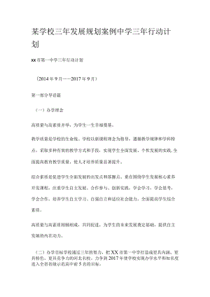 某学校三年发展规划案例中学三年行动计划.docx