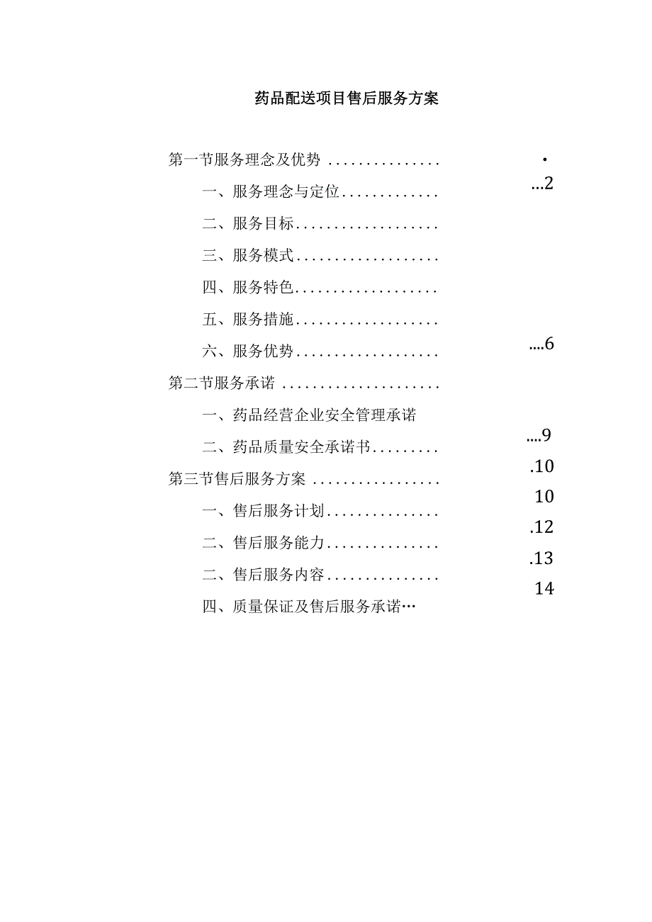 药品配送项目售后服务方案.docx_第1页