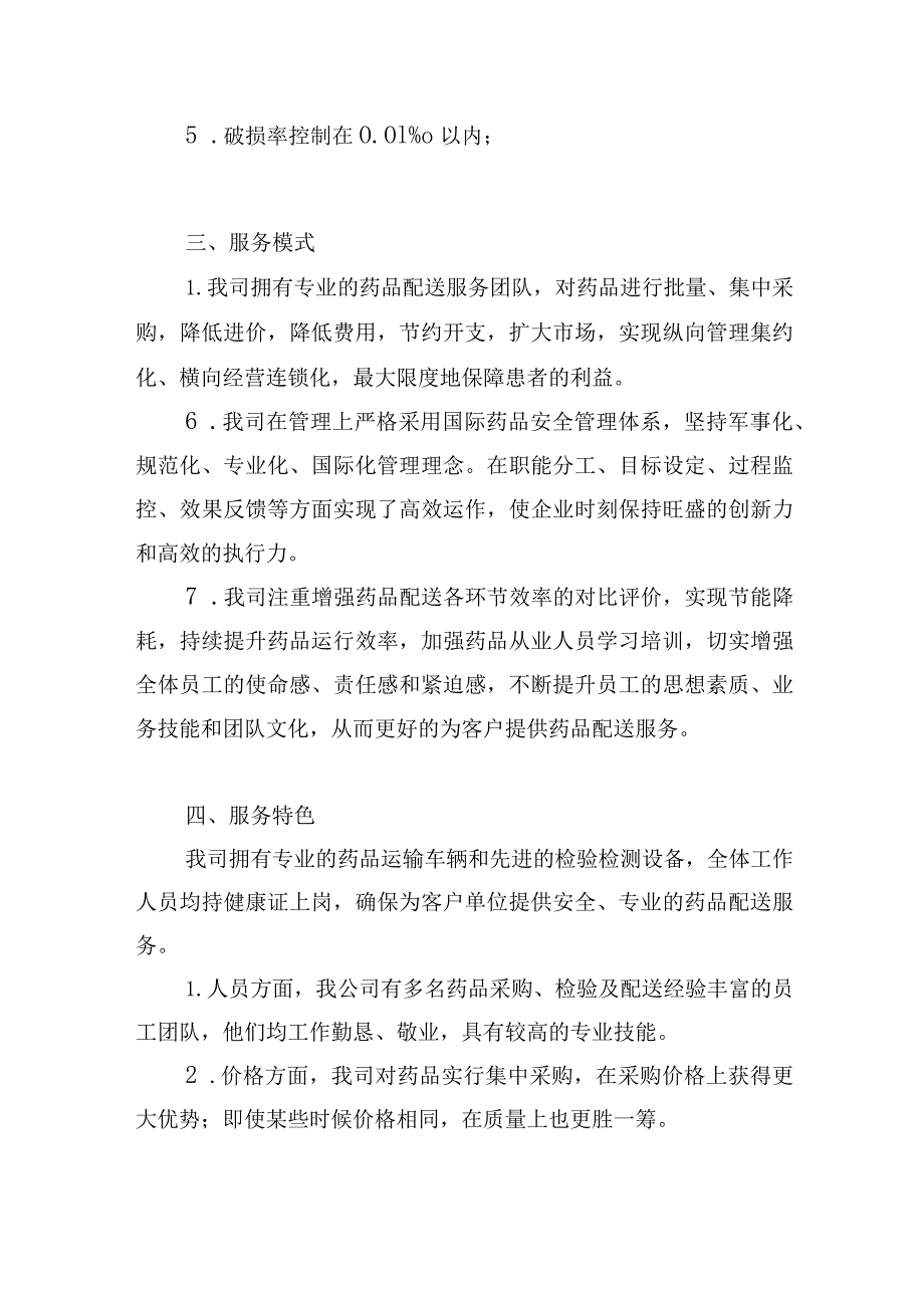 药品配送项目售后服务方案.docx_第3页