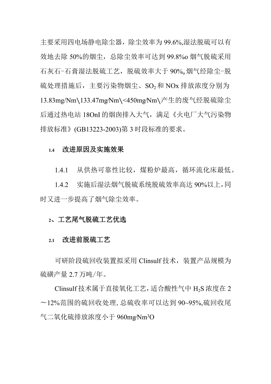 煤制烯烃示范工程项目主要污染治理工艺优选方案.docx_第2页