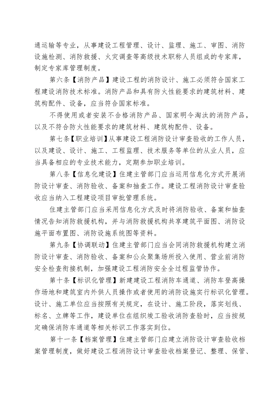 福建省建设工程消防设计审查验收管理暂行规定（2023版）.docx_第2页