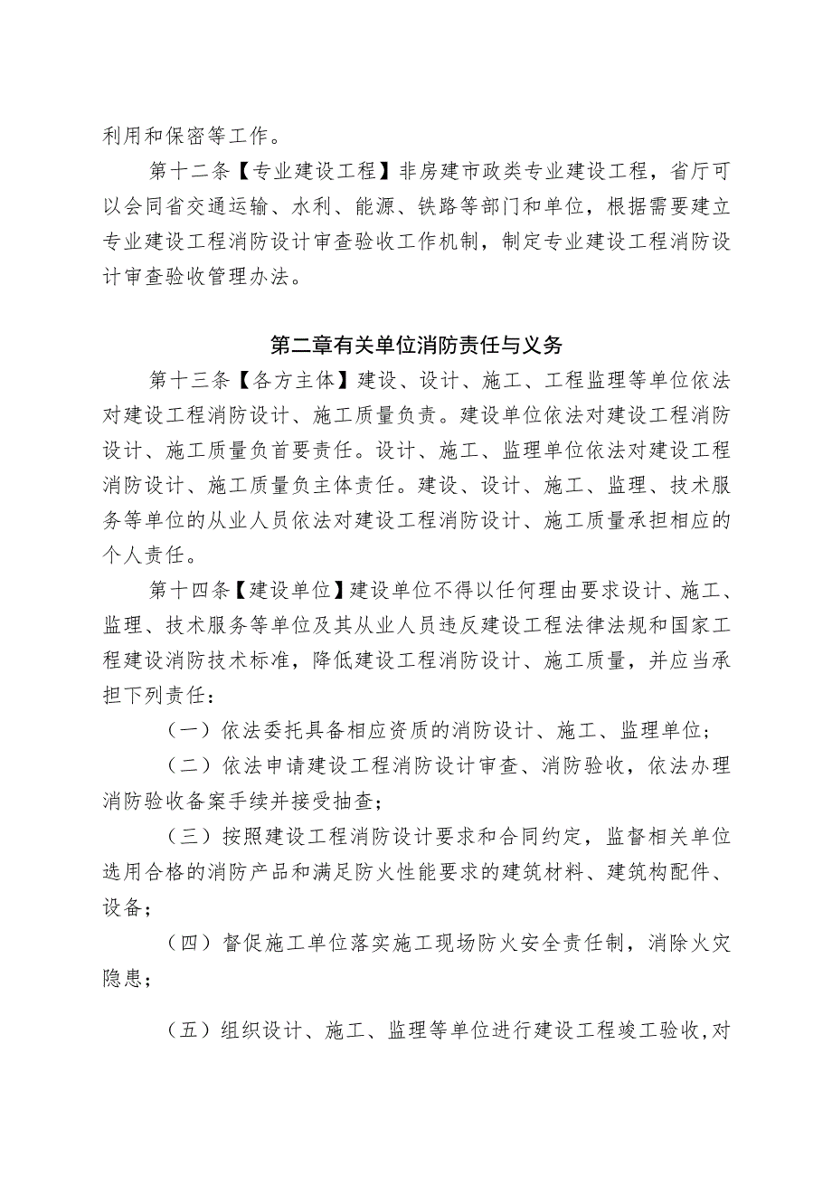 福建省建设工程消防设计审查验收管理暂行规定（2023版）.docx_第3页