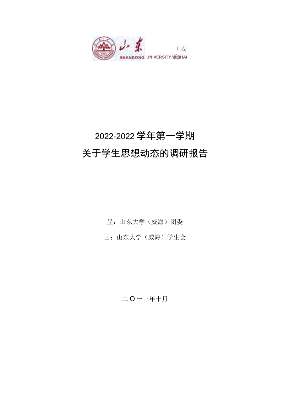 学生思想动态调研报告.docx_第1页