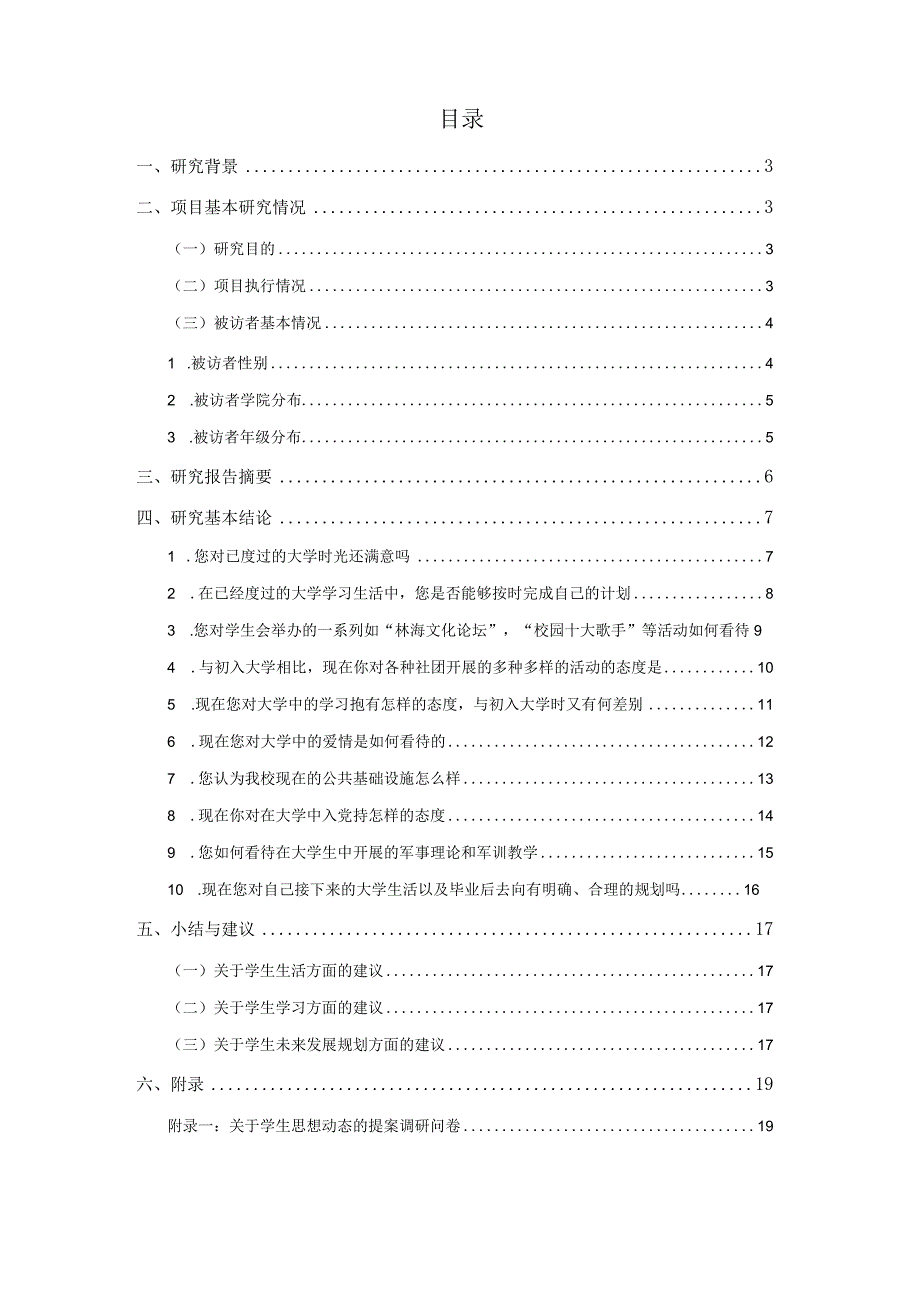 学生思想动态调研报告.docx_第2页