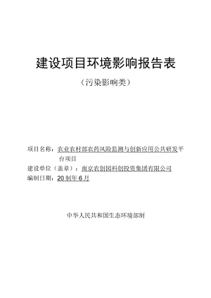 农业农村部农药风险监测与创新应用公共研发平台项目环评报告表(01).docx