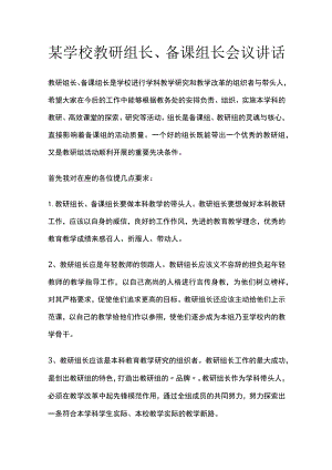 某学校教研组长备课组长会议讲话.docx