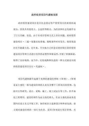 政府投资项目代建制浅探.docx