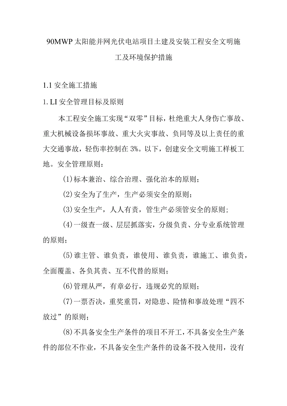 90MWp太阳能并网光伏电站项目土建及安装工程安全文明施工及环境保护措施.docx_第1页