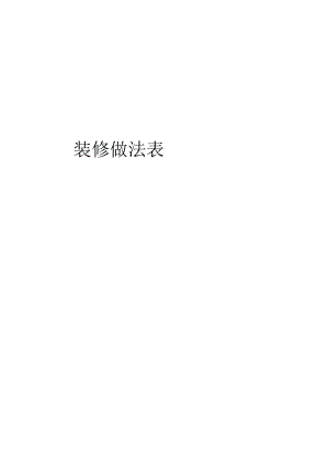 装修做法表.docx