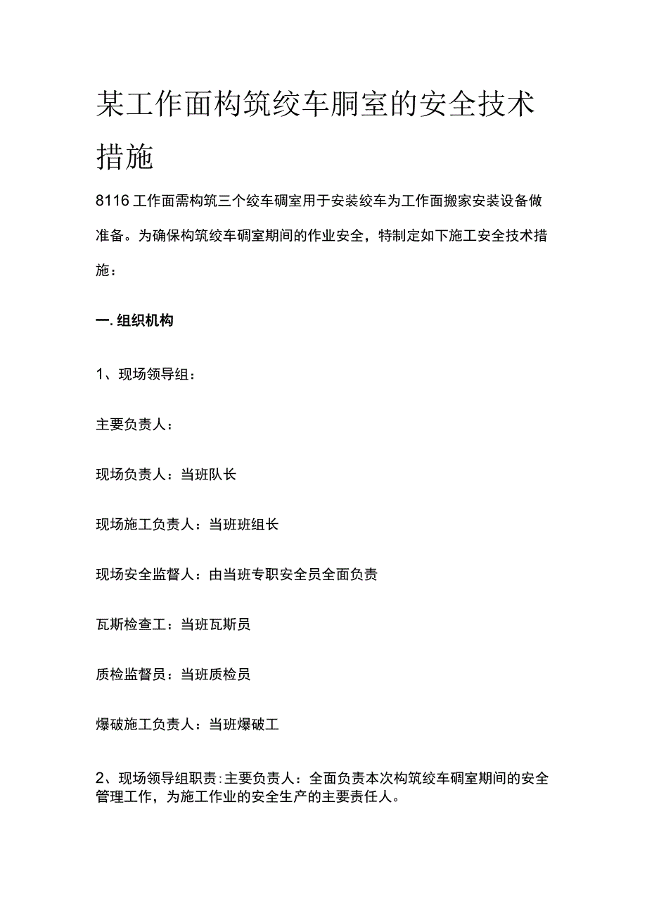 某工作面构筑绞车硐室的安全技术措施.docx_第1页