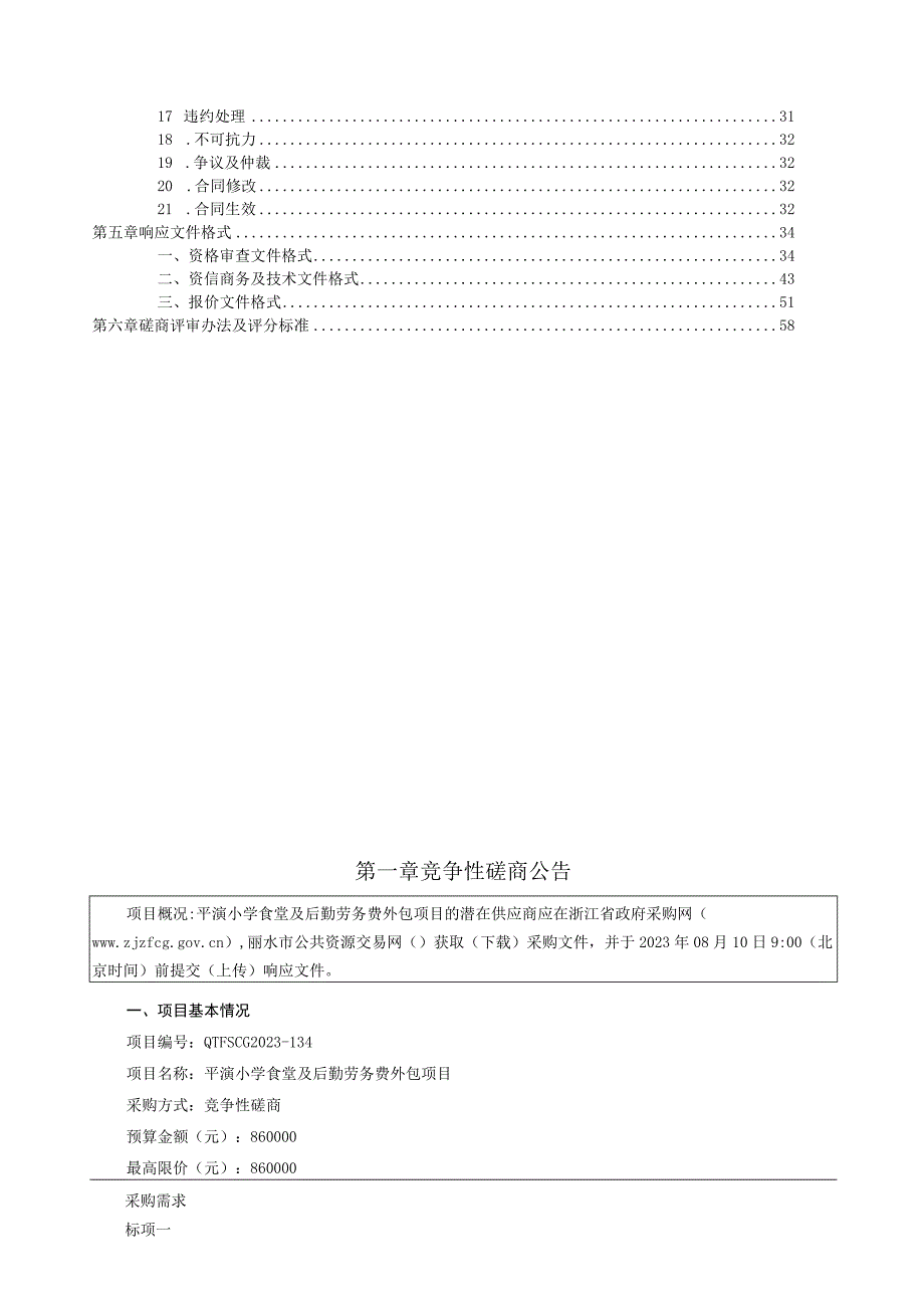 小学食堂及后勤劳务费外包项目招标文件.docx_第3页