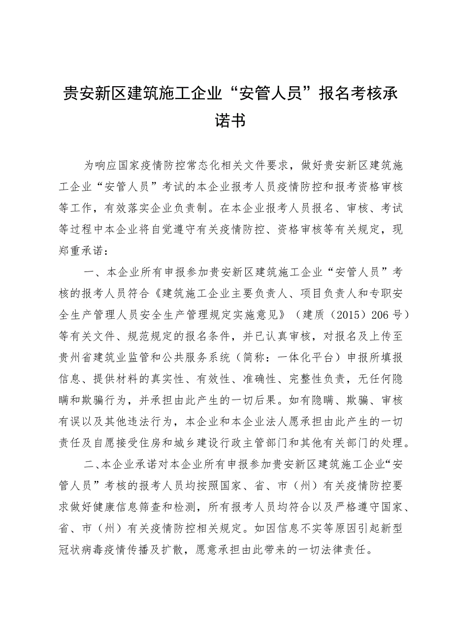 贵安新区建筑施工企业“安管人员”报名考核承诺书.docx_第1页