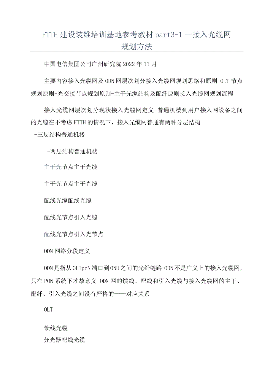 FTTH建设装维培训基地参考教材part3—1—接入光缆网规划方法.docx_第1页