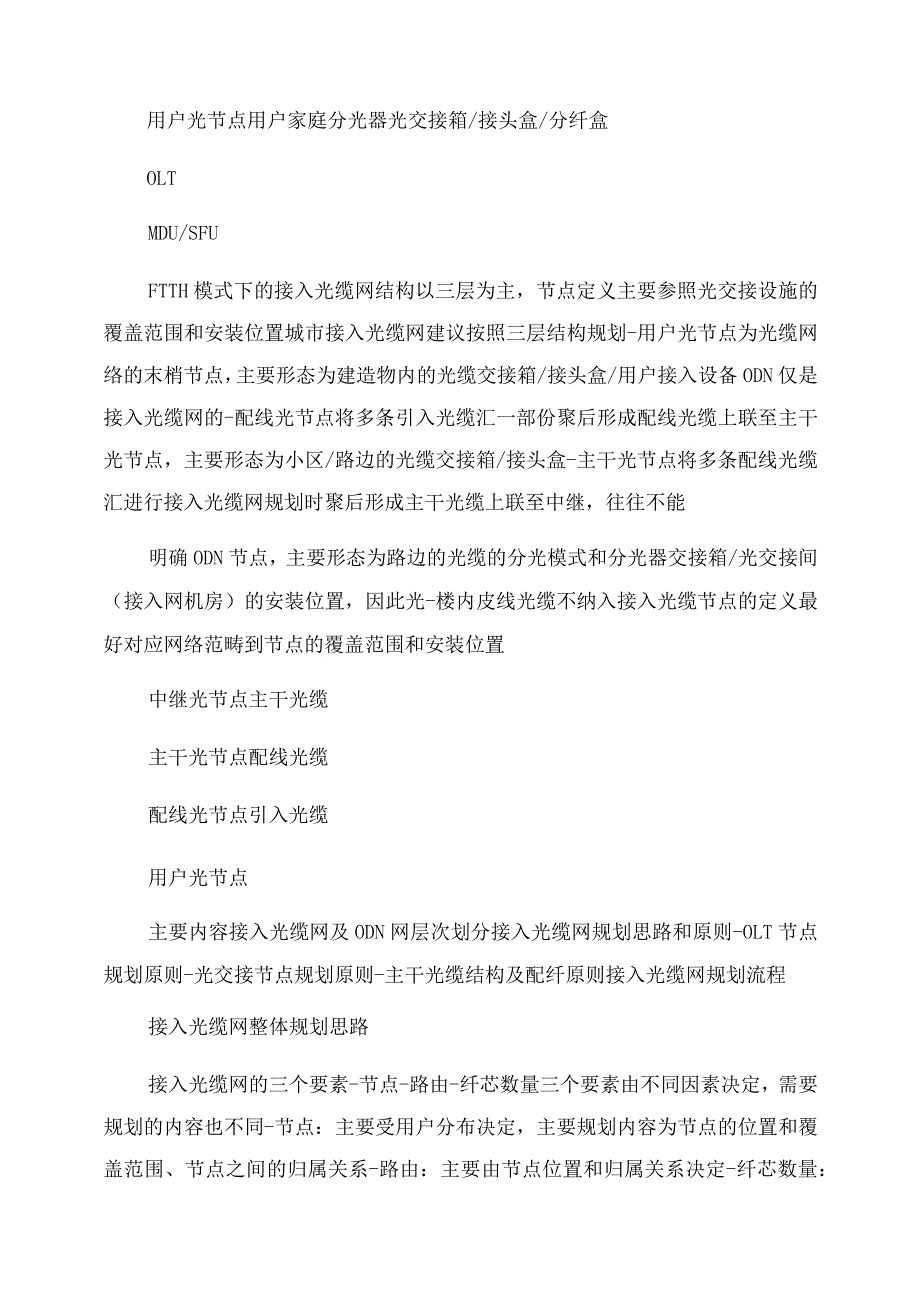 FTTH建设装维培训基地参考教材part3—1—接入光缆网规划方法.docx_第3页