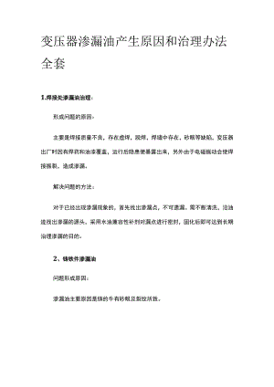 变压器渗漏油产生原因和治理办法全套.docx