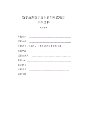 数字治理数字民生典型示范项目申报资料.docx