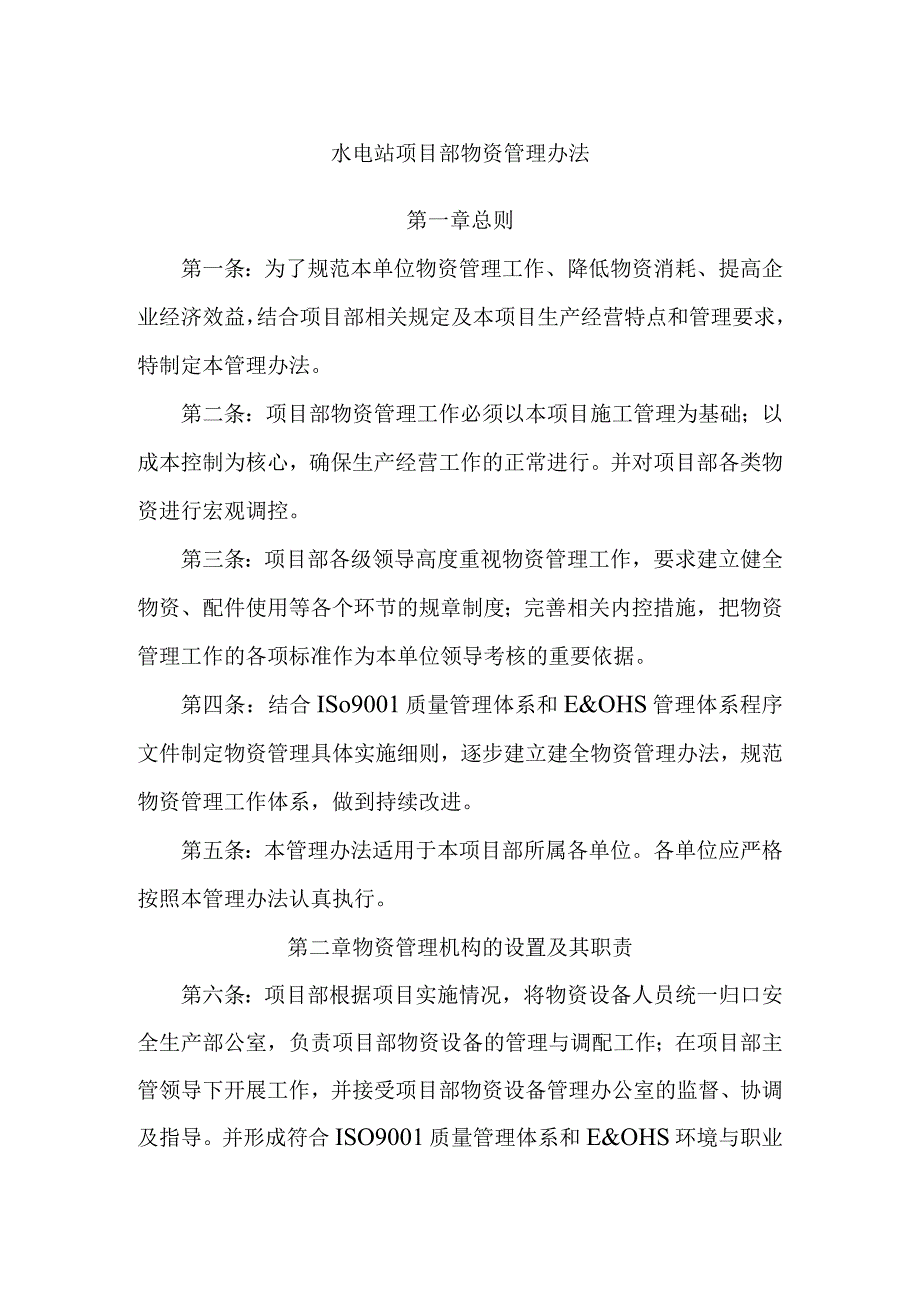 水电站项目部物资管理办法.docx_第1页