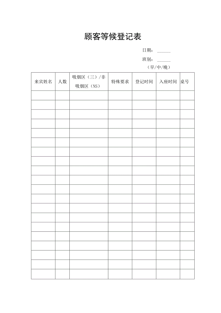 顾客等候登记表.docx_第1页