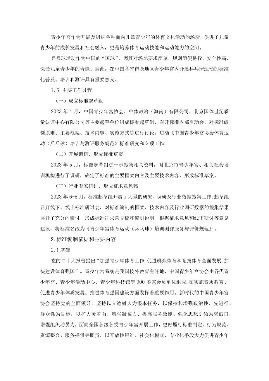 青少年宫体育运动（乒乓球）培训测评服务与评价规范编制说明.docx_第2页