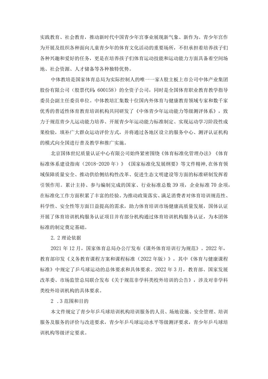 青少年宫体育运动（乒乓球）培训测评服务与评价规范编制说明.docx_第3页