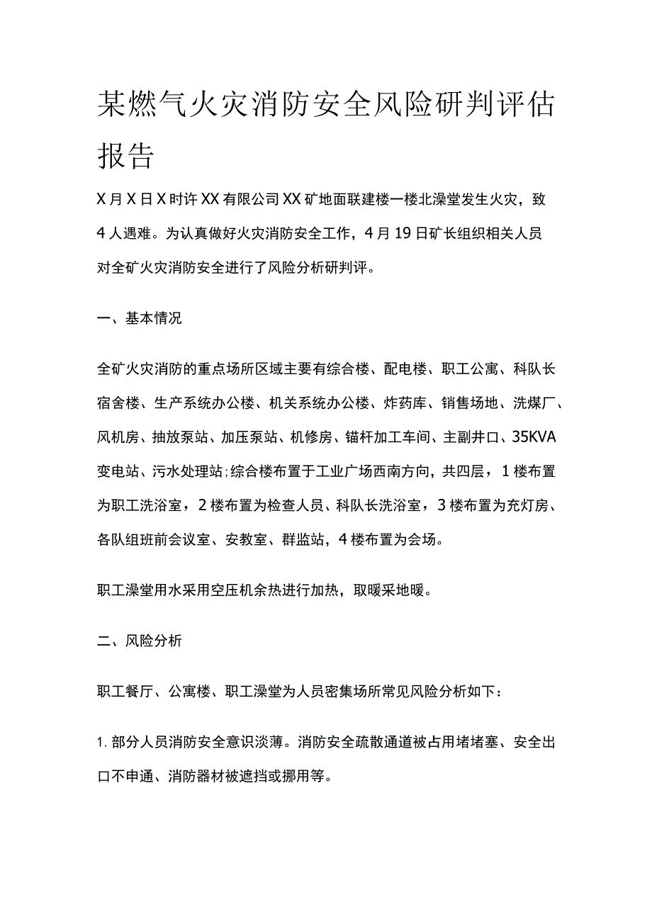 某燃气火灾消防安全风险研判评估报告.docx_第1页