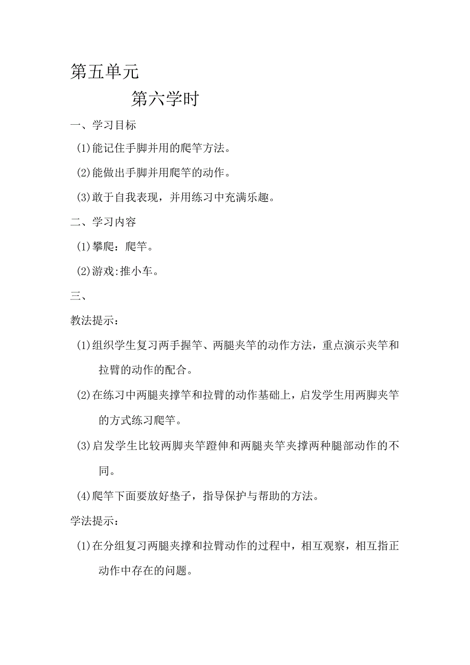 二年级体育教案第一学期第五单元6.docx_第1页