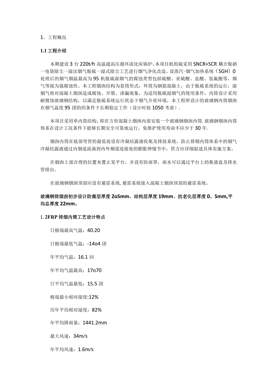 玻璃钢内筒制作紧急施工实施方案.docx_第1页