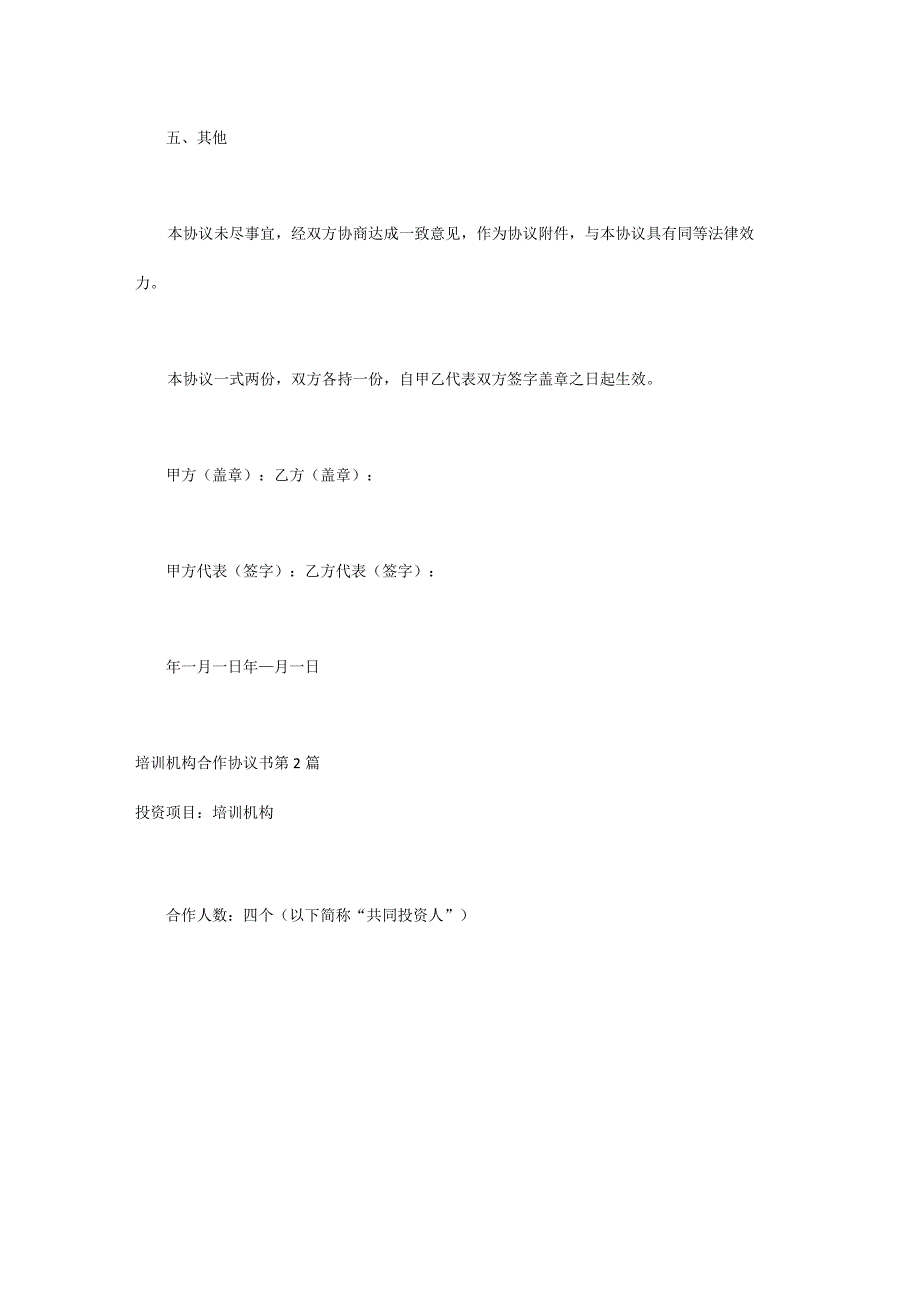 培训机构合作协议书范文3篇.docx_第3页