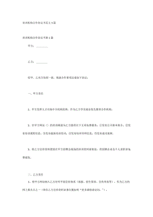 培训机构合作协议书范文3篇.docx