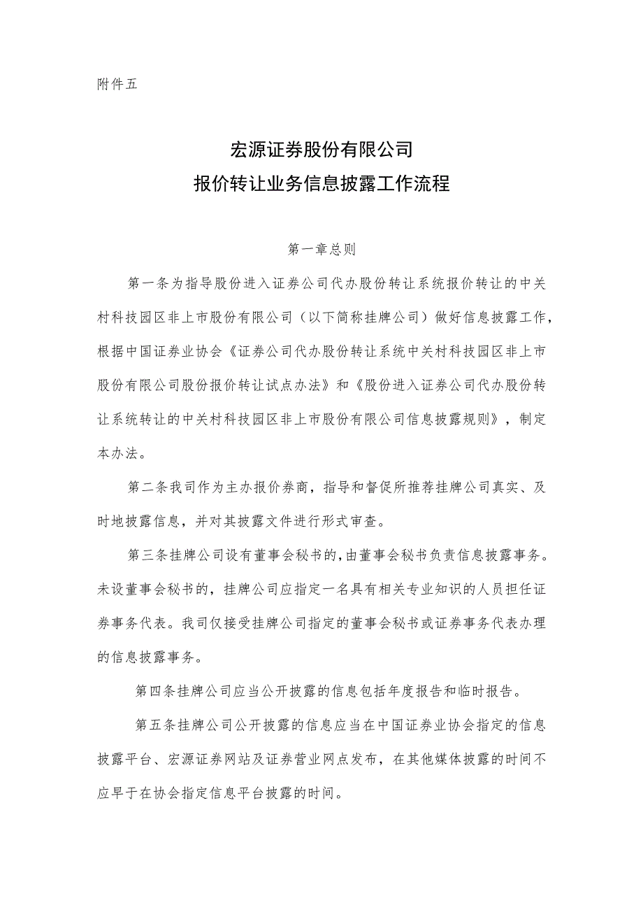 宏源--报价转让业务信息披露工作流程.docx_第1页