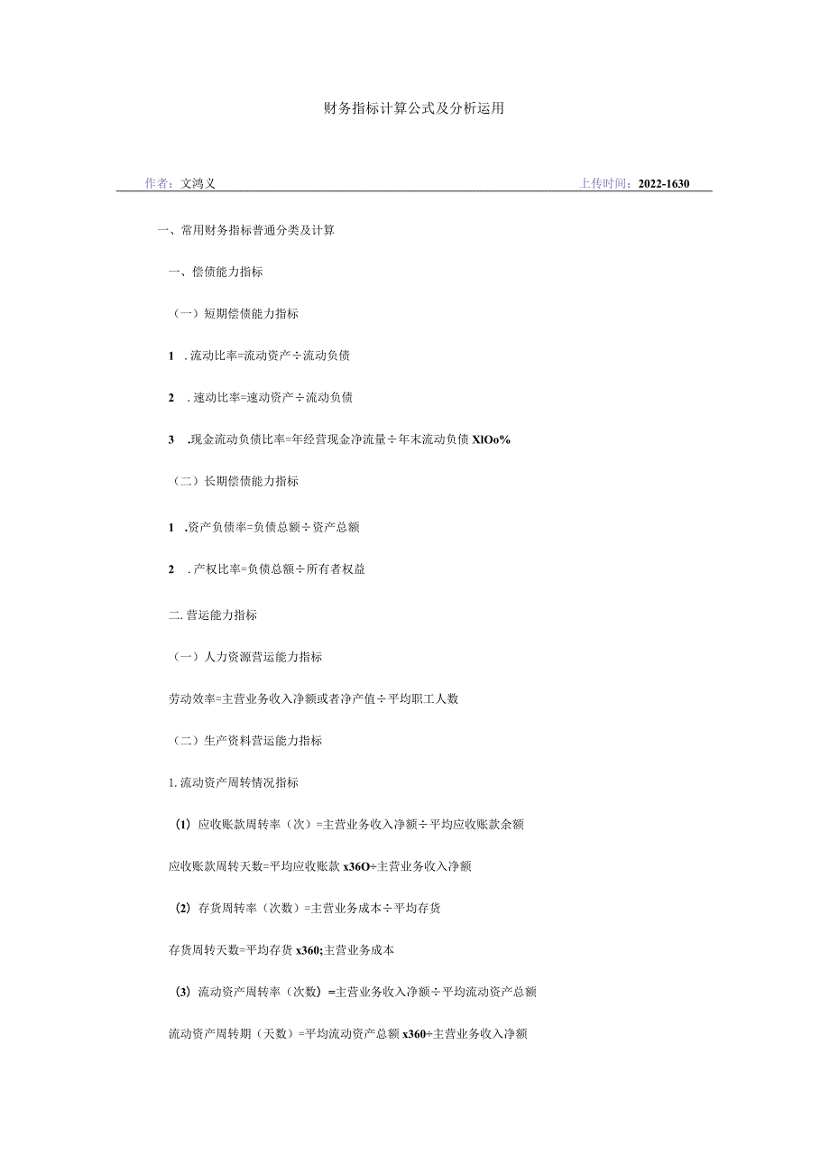 财务指标计算公式及分析运用(12页).docx_第2页