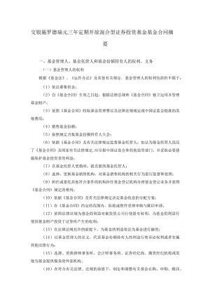 交银施罗德瑞元三年定期开放混合型证券投资基金基金合同摘要.docx