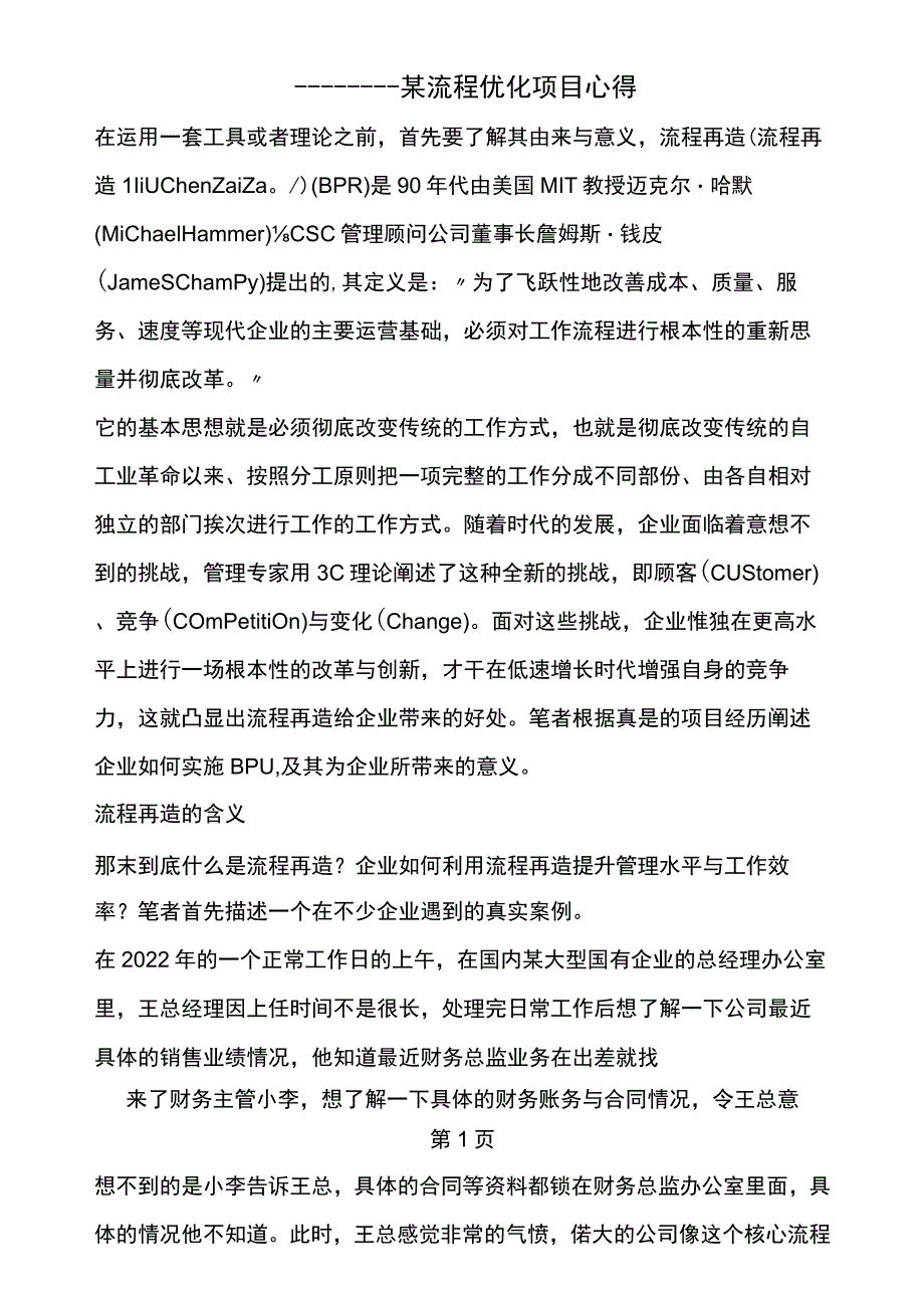 流程优化项目的心得体会.docx_第1页